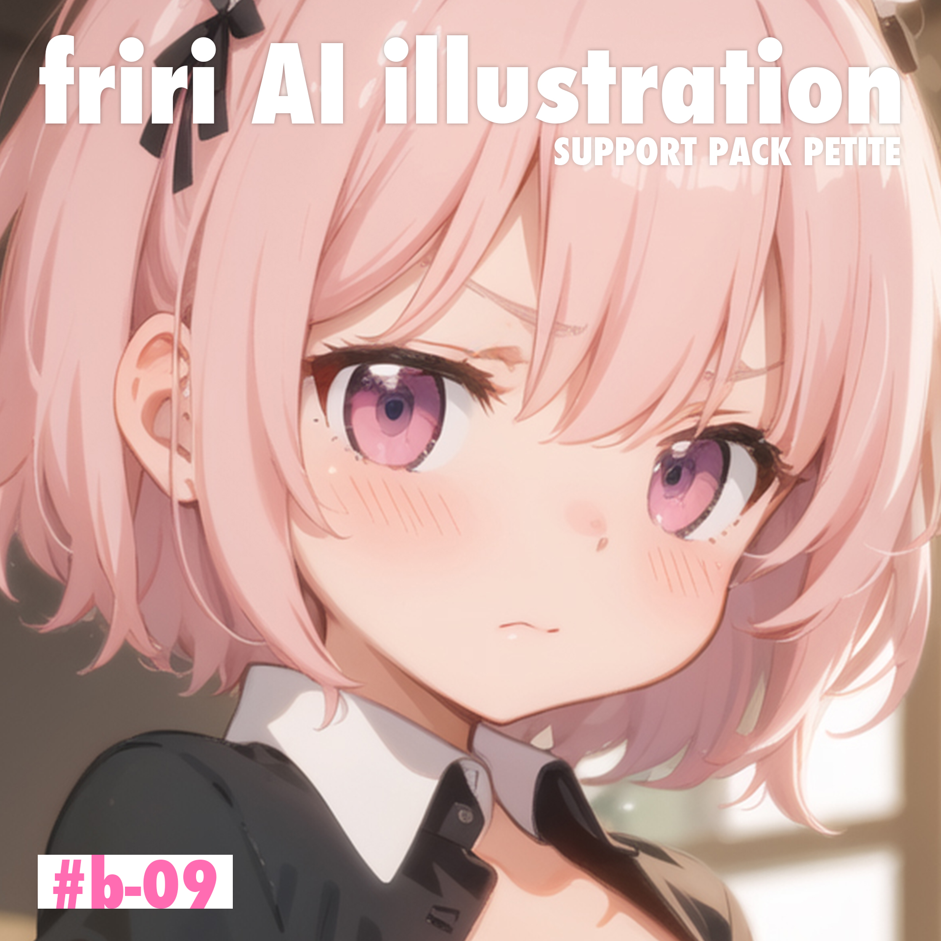 b-09sp 支援者さま特典イラスト